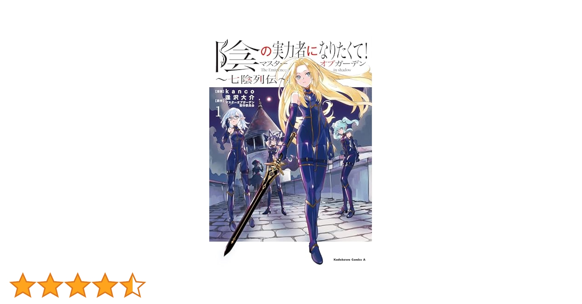 陰の実力者になりたくて！　1~15巻　しゃどーがいでん　全6巻　七陰列伝　1 巻 Amazon.co.jp: 陰の実力者になりたくて!マスターオブガーデン~七